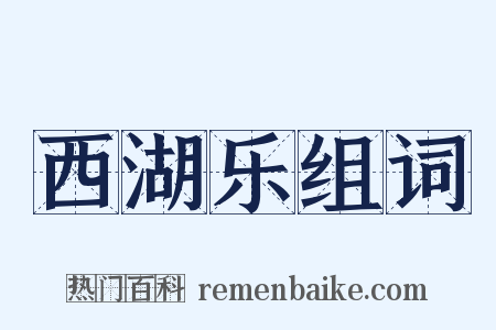 西湖乐组词是什么意思的图片